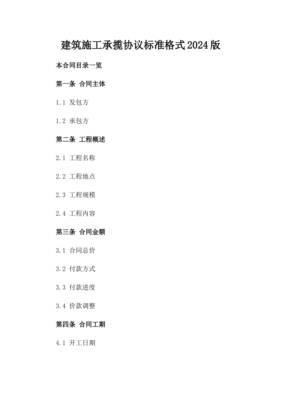 建筑施工承揽协议标准格式2024版_第2页