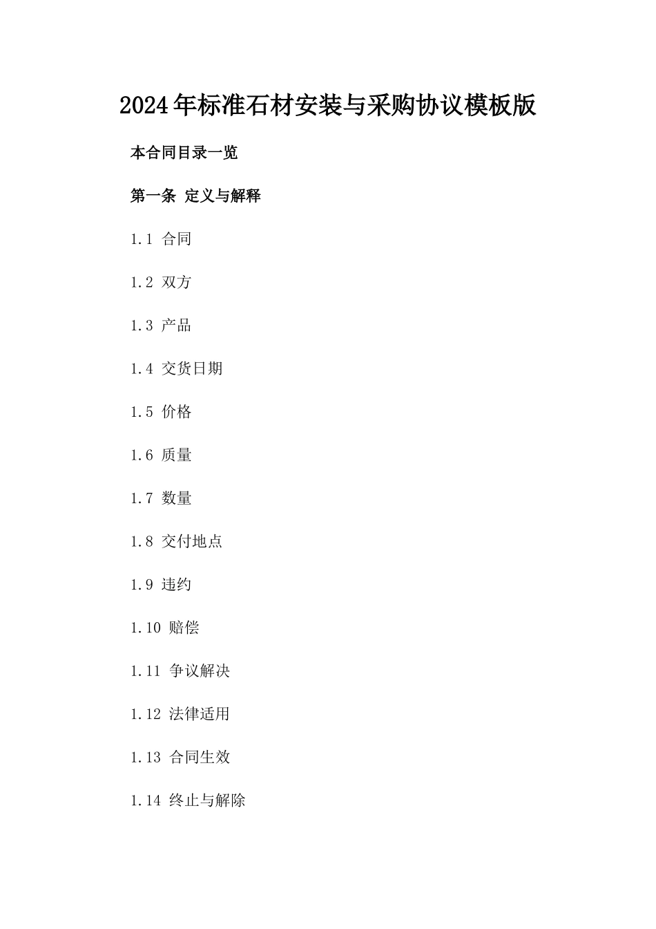 2024年标准石材安装与采购协议模板版_第2页