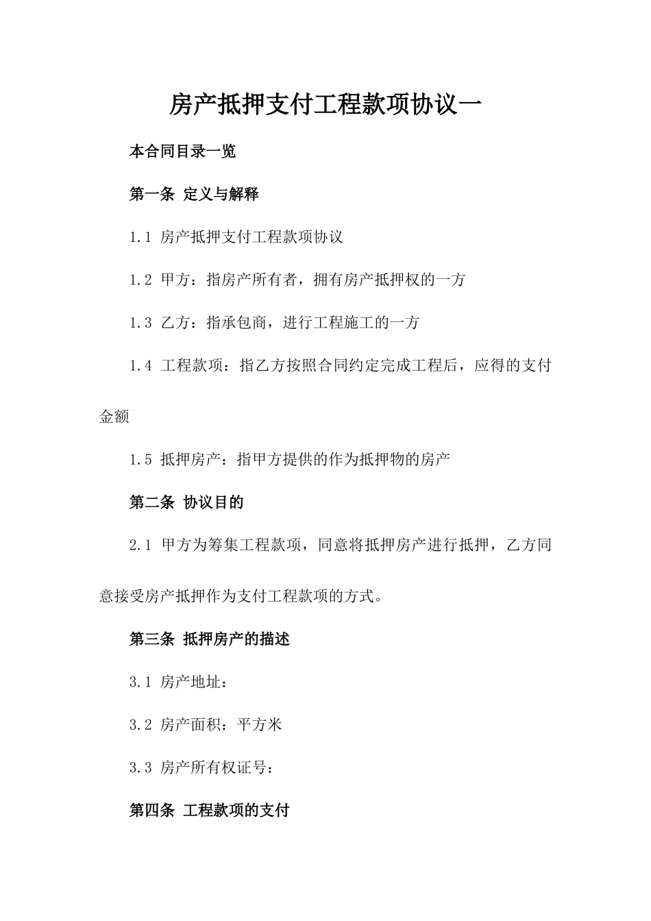 房产抵押支付工程款项协议一_第2页