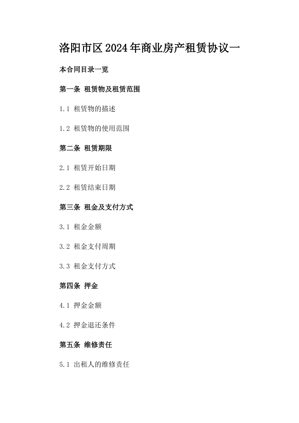 洛阳市区2024年商业房产租赁协议一_第2页