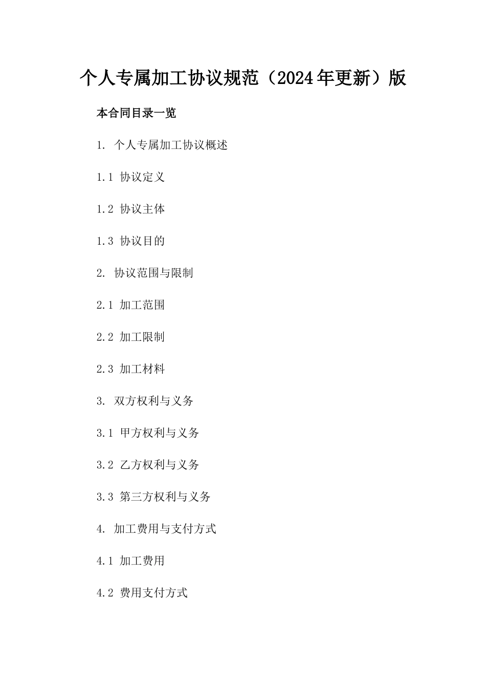 个人专属加工协议规范（2024年更新）版_第2页