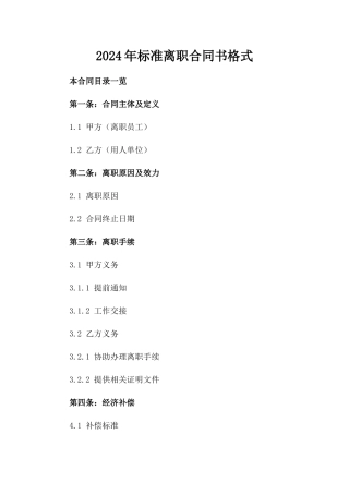 2024年标准离职合同书格式