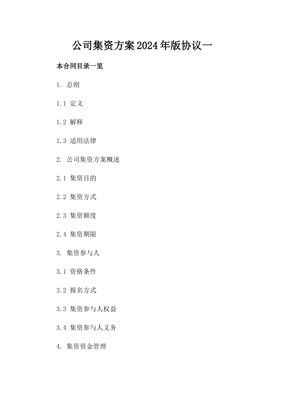 公司集资方案2024年版协议一_第2页