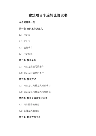 建筑项目半途转让协议书