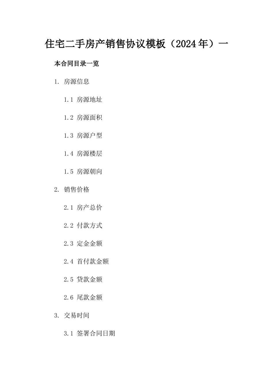 住宅二手房产销售协议模板（2024年）一_第2页