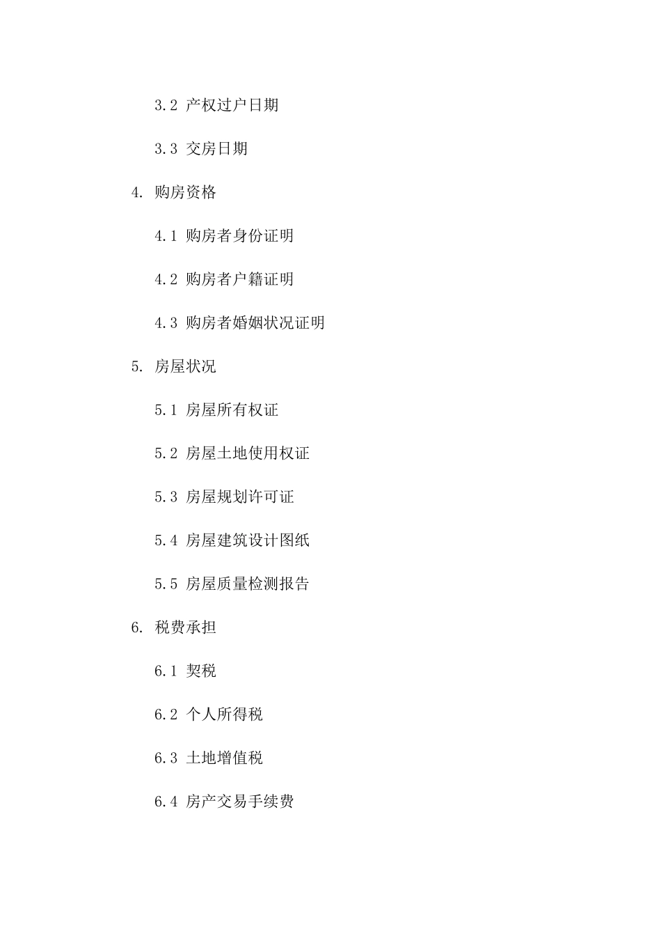 住宅二手房产销售协议模板（2024年）一_第3页