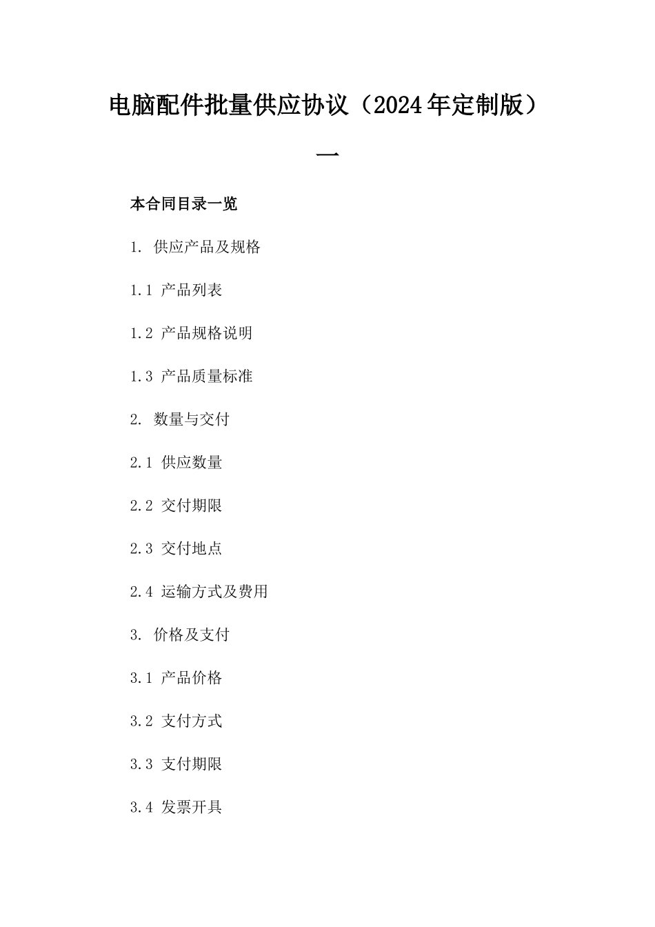电脑配件批量供应协议（2024年定制版）一_第2页