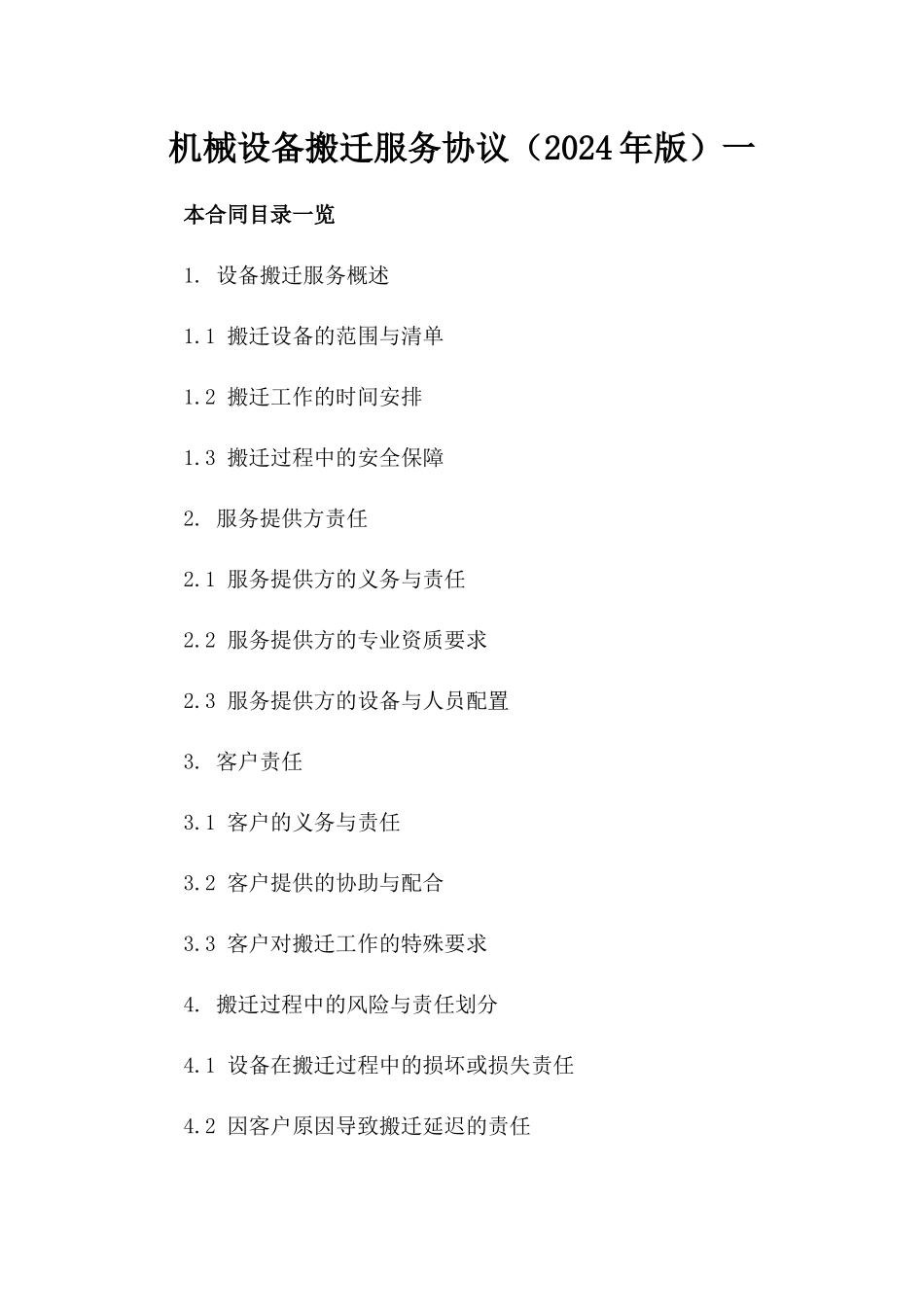机械设备搬迁服务协议（2024年版）一_第2页