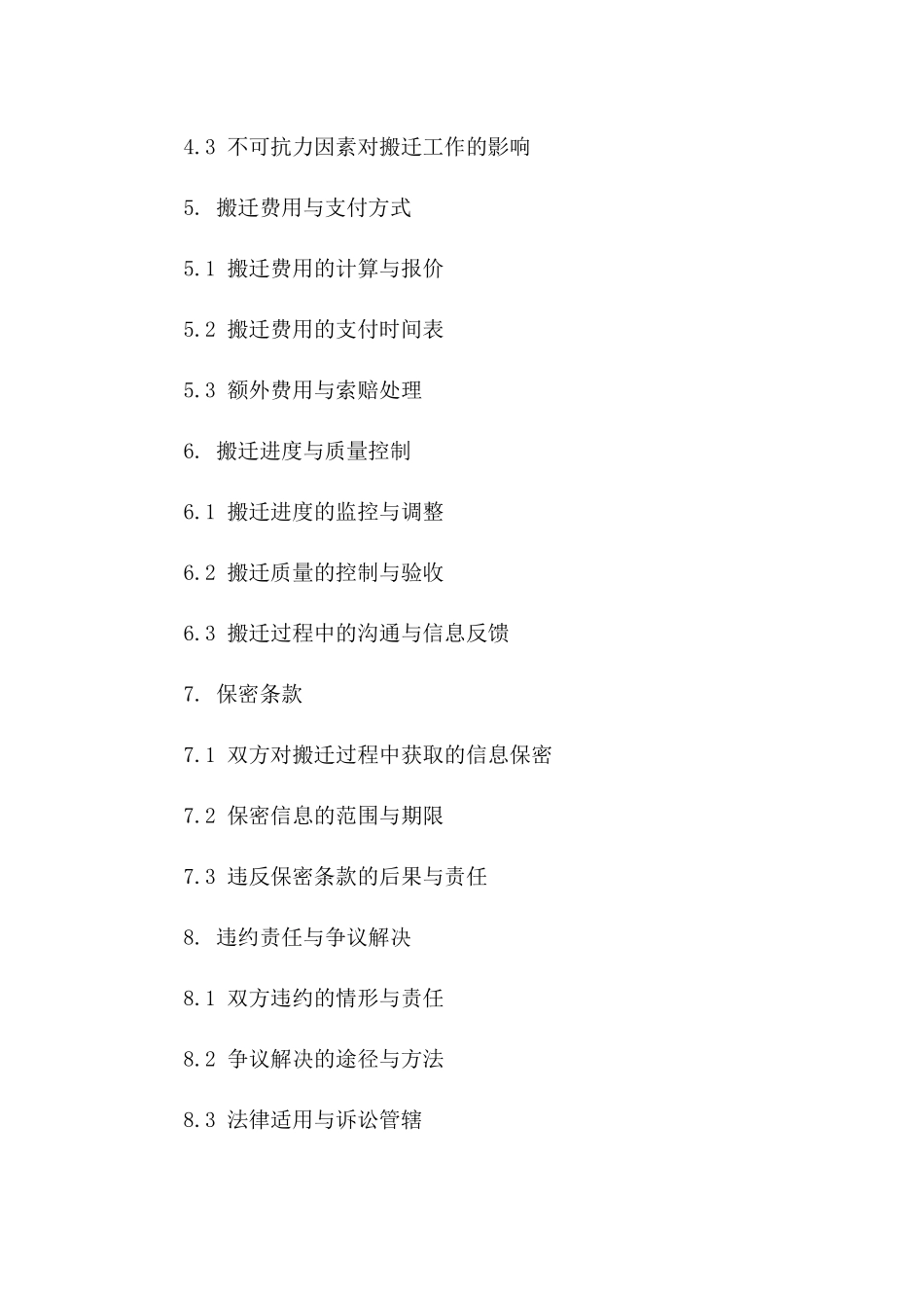 机械设备搬迁服务协议（2024年版）一_第3页