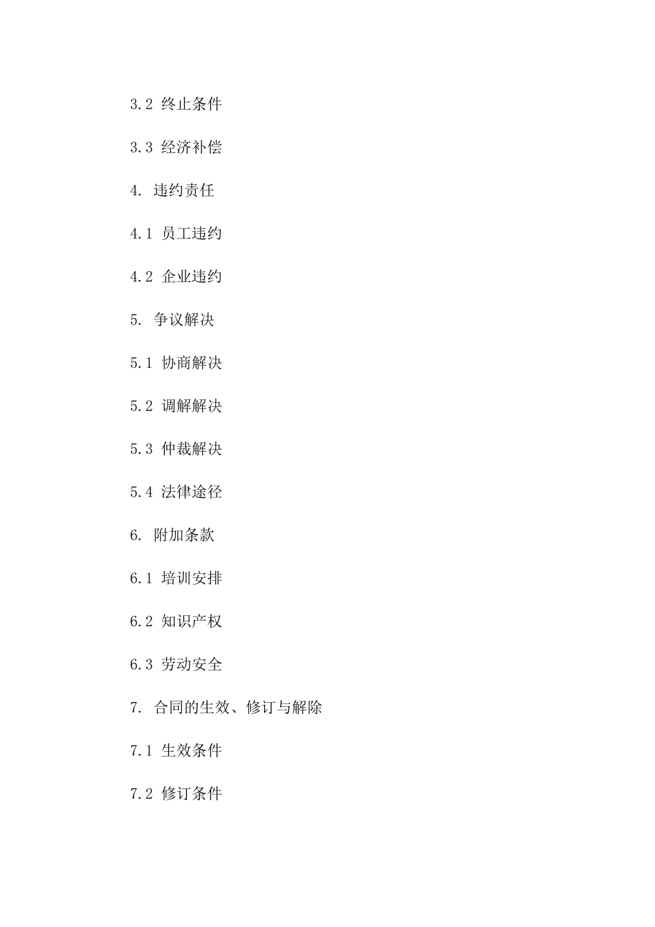 广东企业员工聘用协议样本(2024)一_第3页
