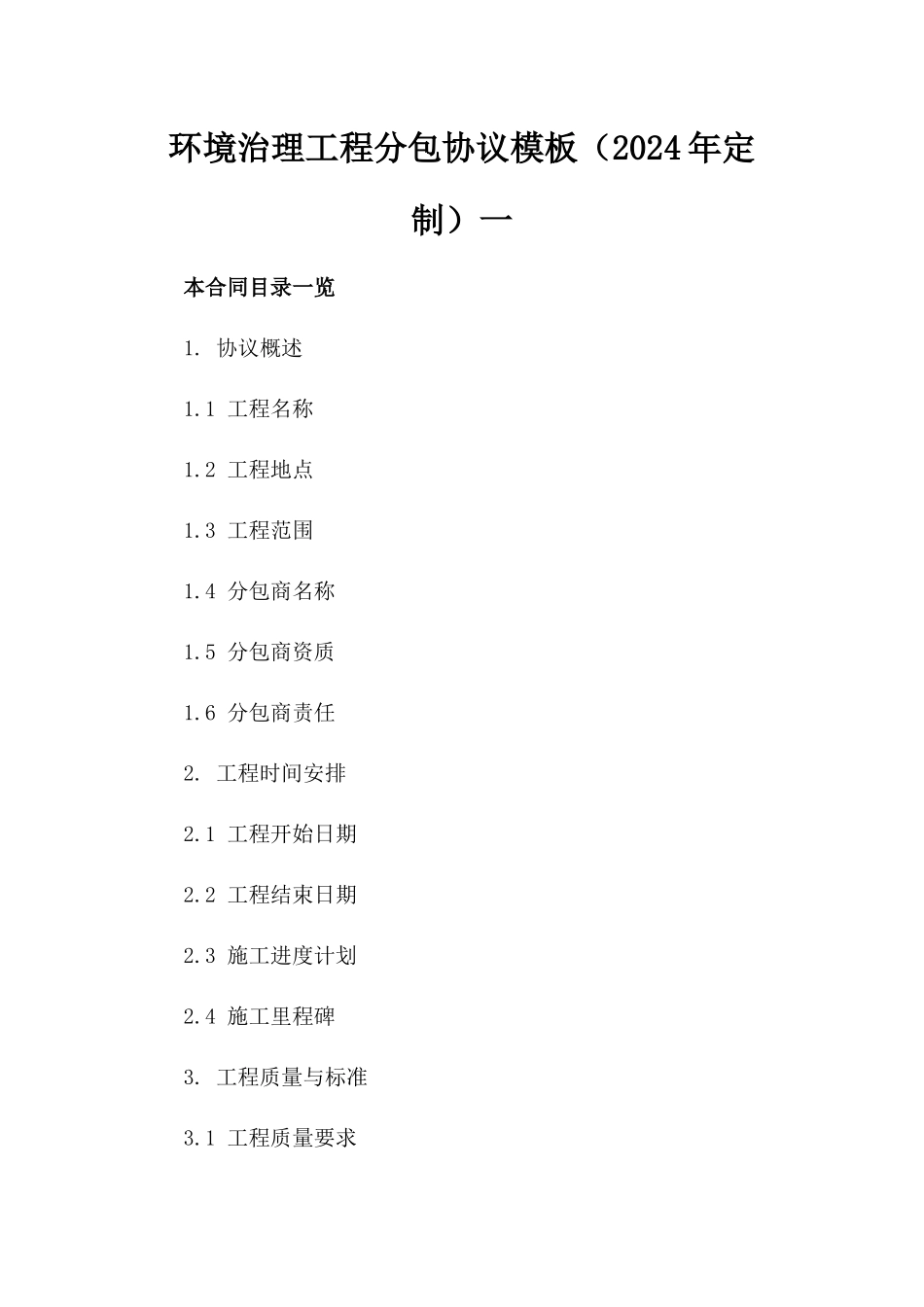 环境治理工程分包协议模板（2024年定制）一_第2页