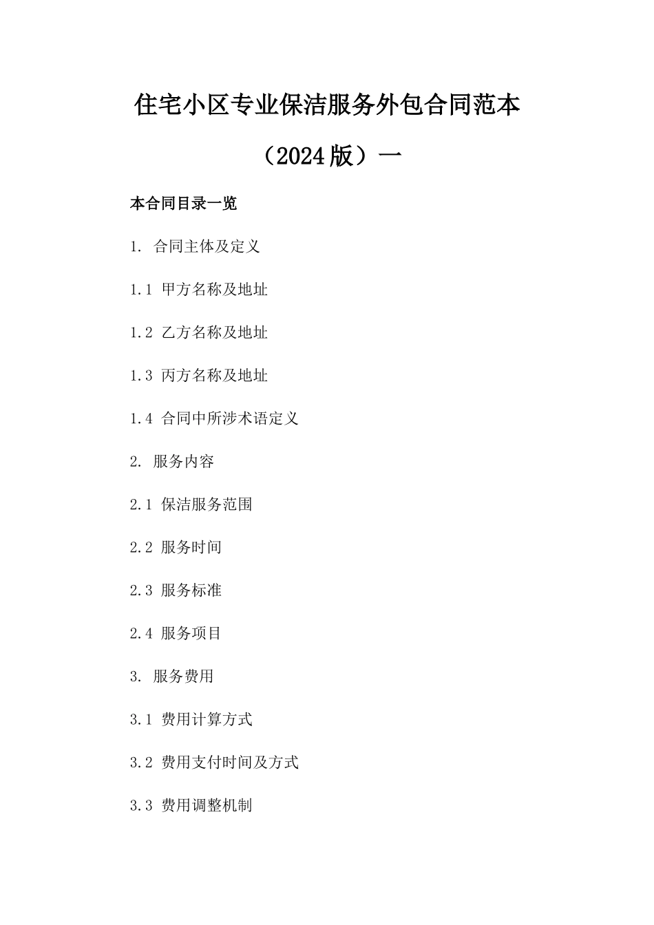 住宅小区专业保洁服务外包合同范本（2024版）一_第2页