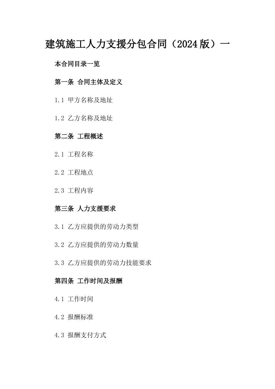 建筑施工人力支援分包合同（2024版）一_第2页