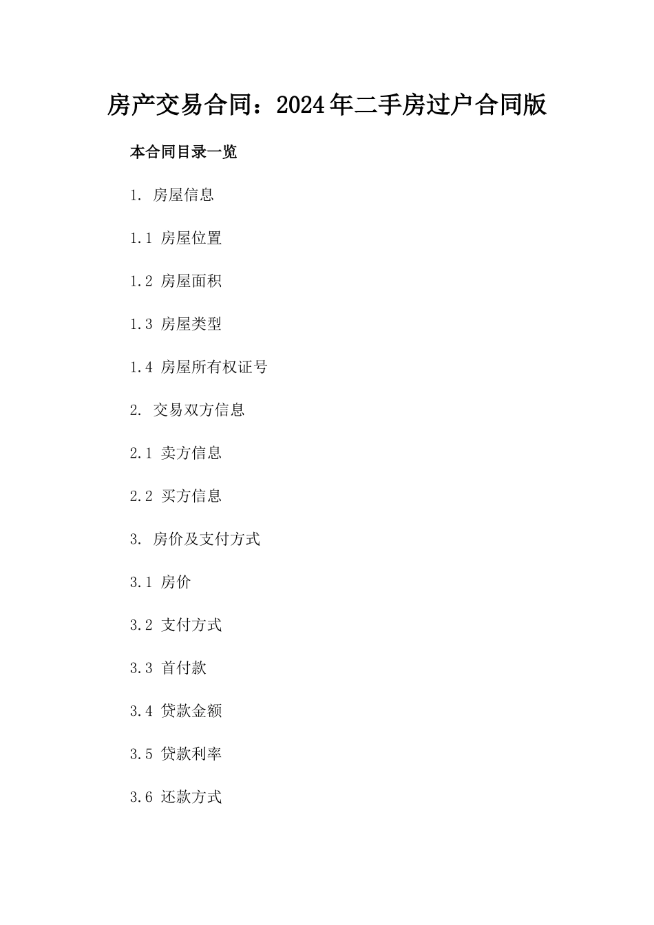 房产交易合同：2024年二手房过户合同版_第2页