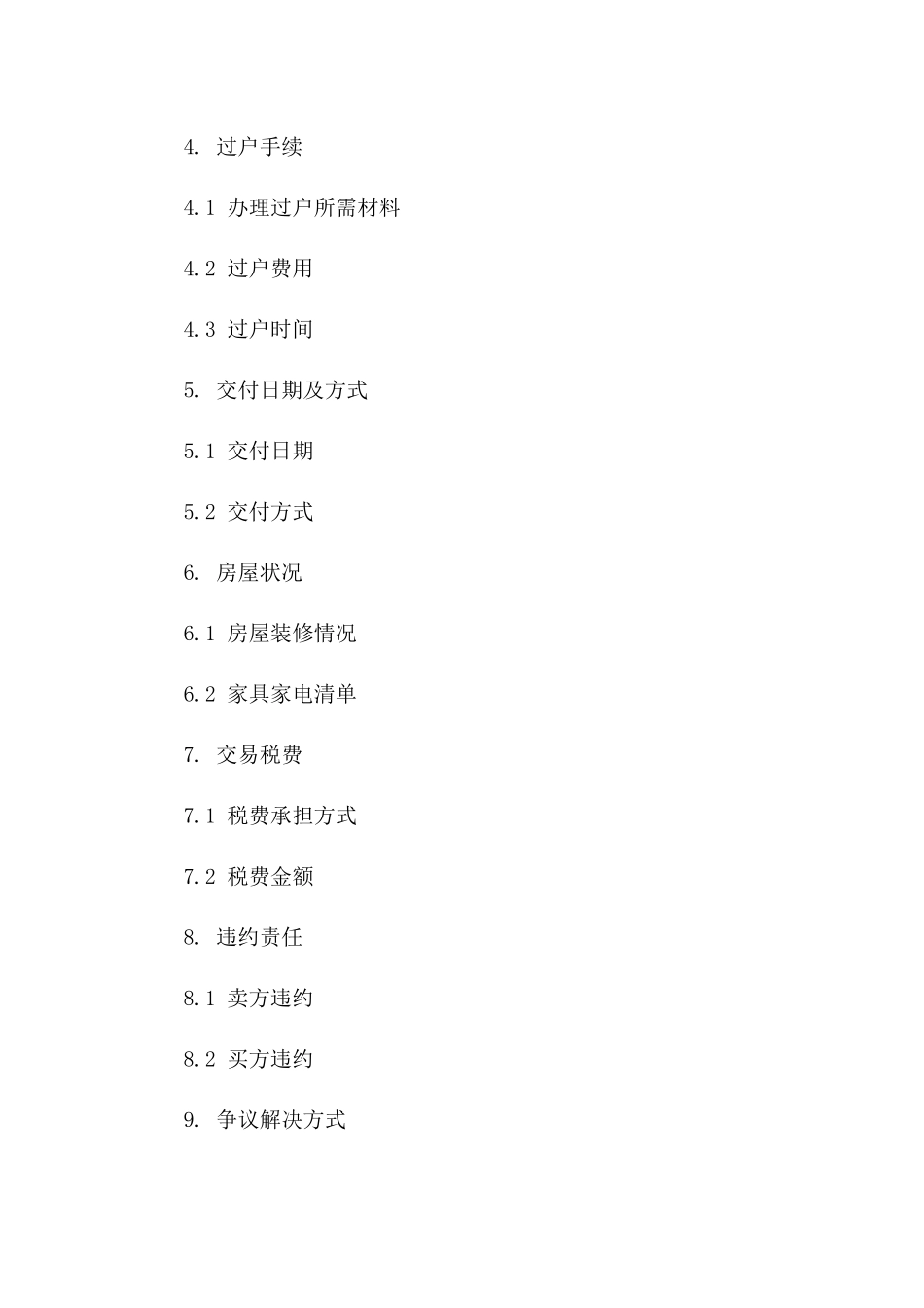 房产交易合同：2024年二手房过户合同版_第3页