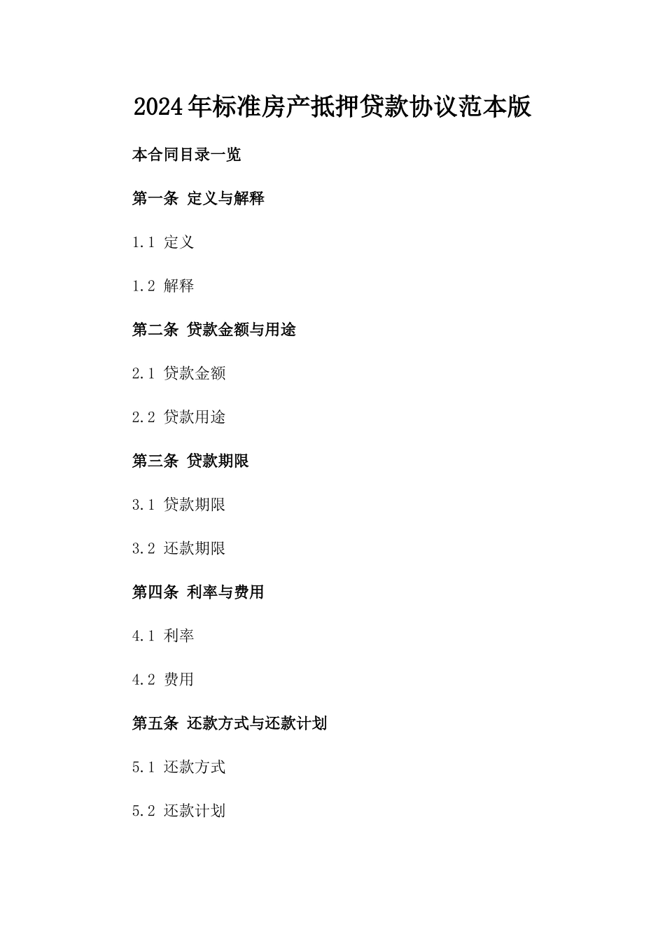 2024年标准房产抵押贷款协议范本版_第2页