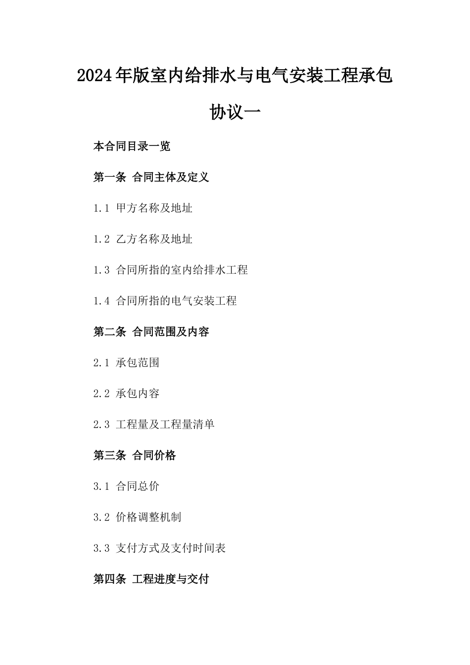 2024年版室内给排水与电气安装工程承包协议一_第2页