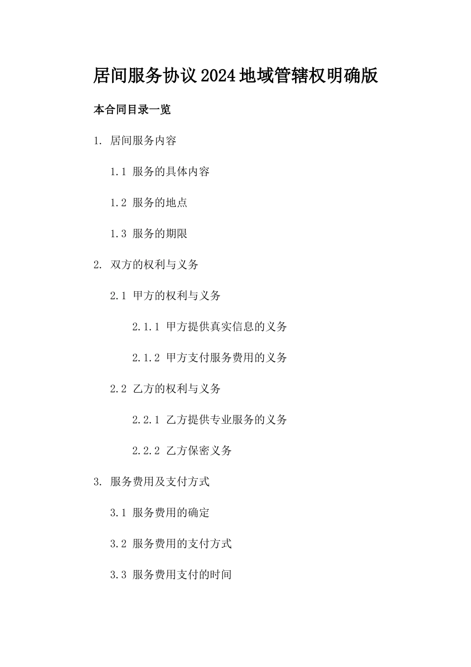 居间服务协议2024地域管辖权明确版_第2页