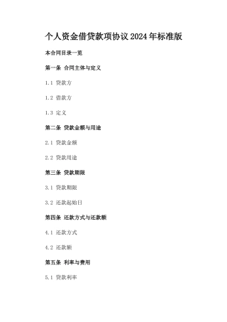 个人资金借贷款项协议2024年标准版