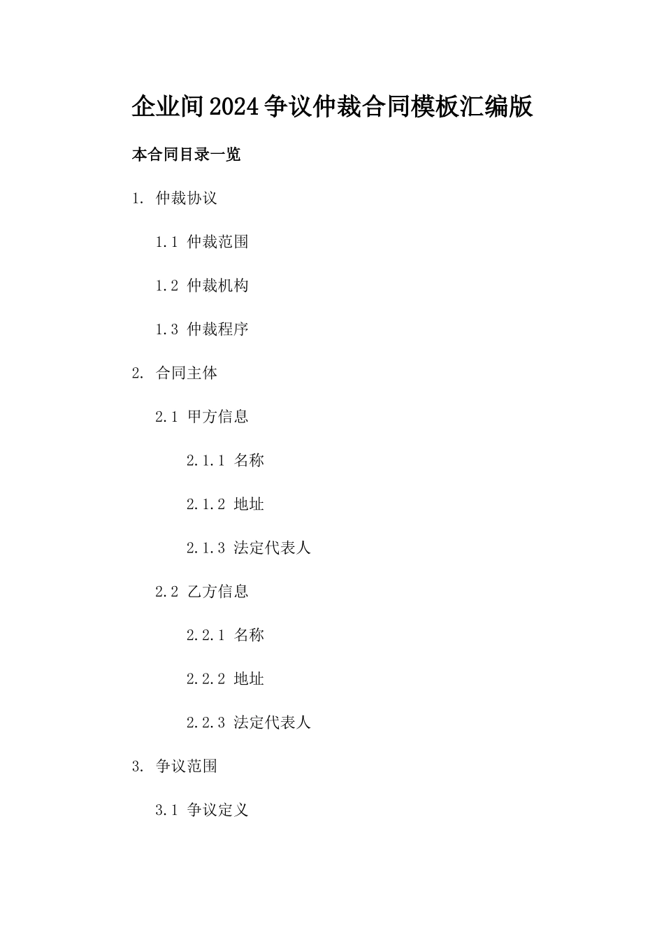 企业间2024争议仲裁合同模板汇编版_第2页