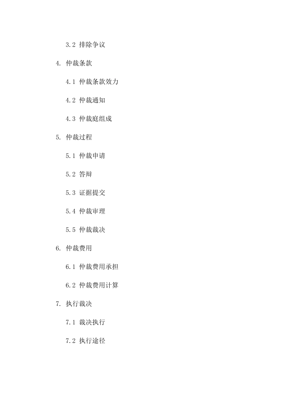 企业间2024争议仲裁合同模板汇编版_第3页