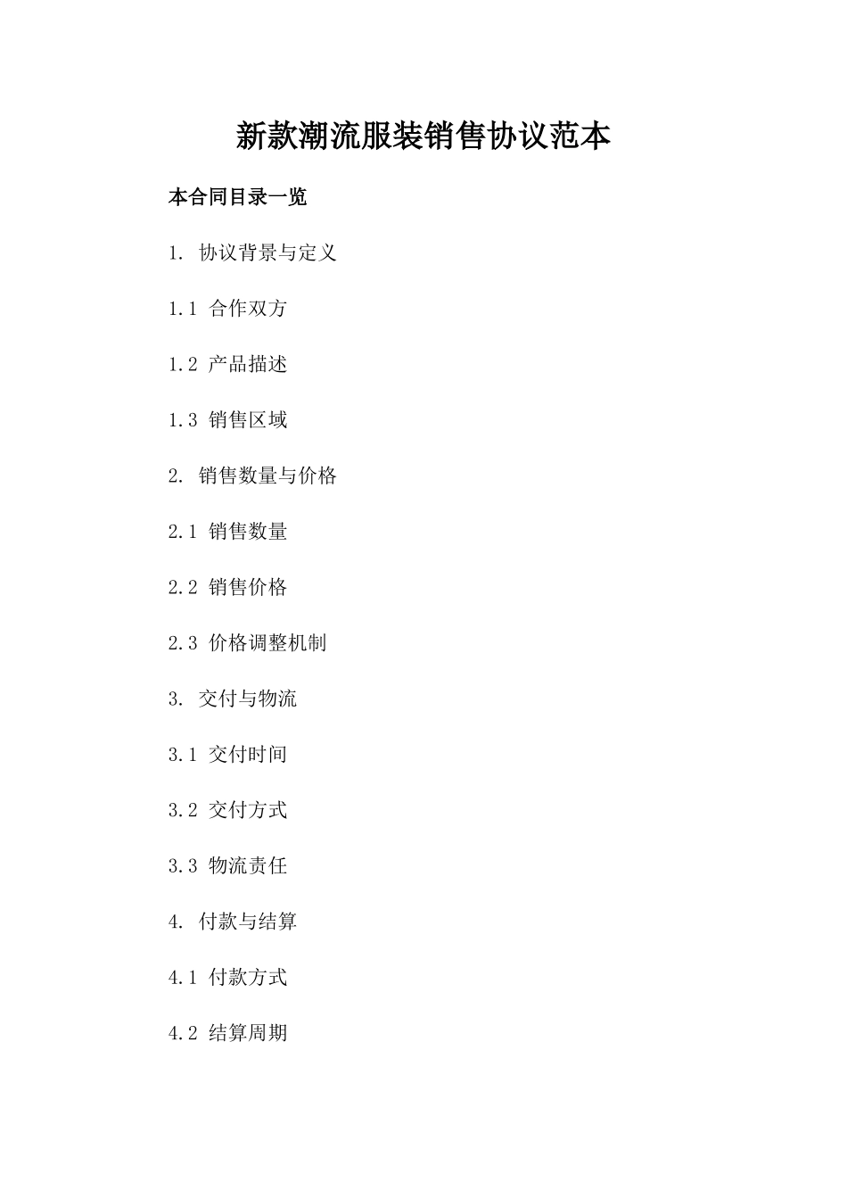 新款潮流服装销售协议范本_第1页