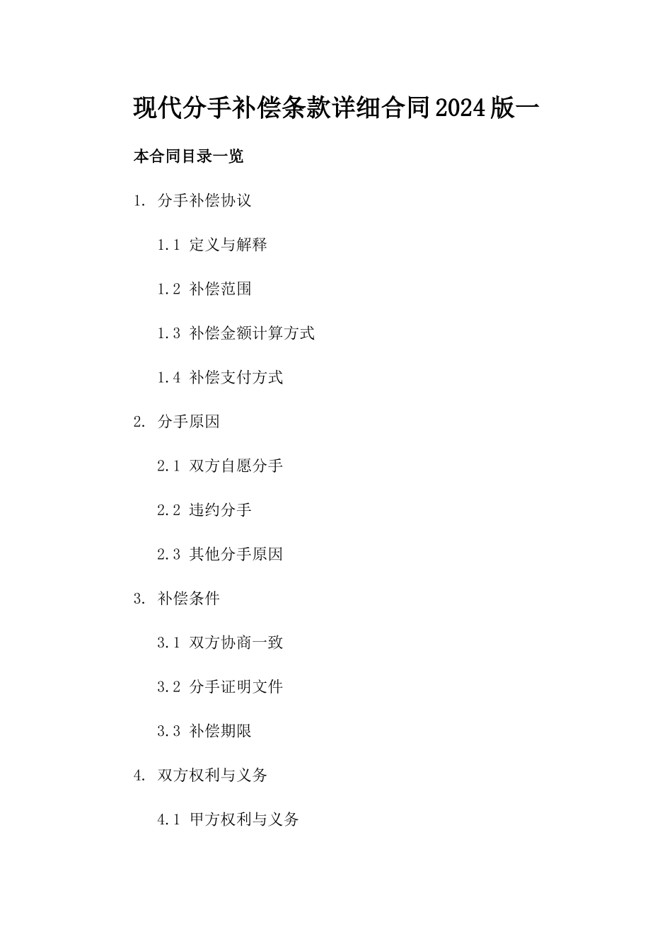 现代分手补偿条款详细合同2024版一_第2页