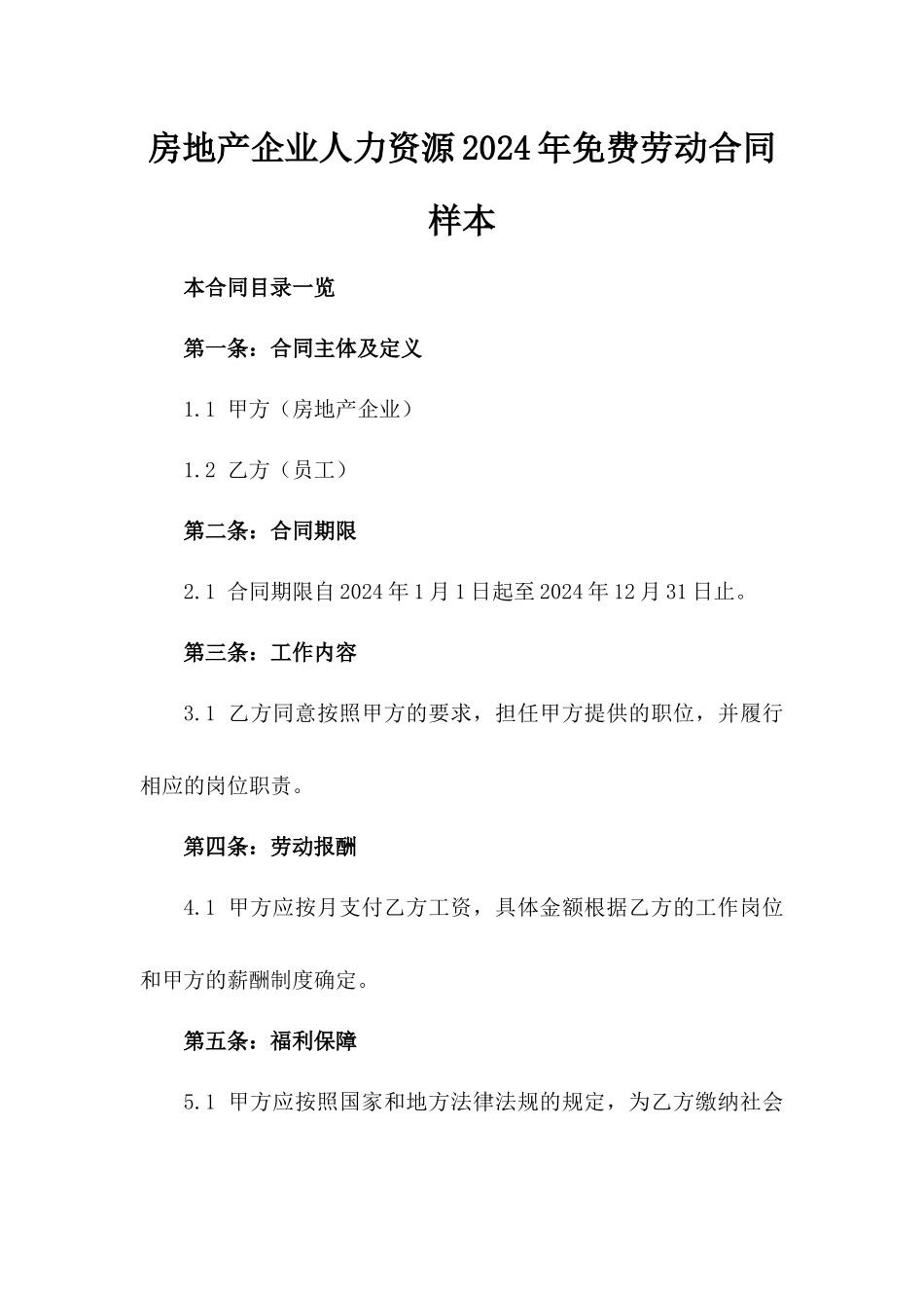 房地产企业人力资源2024年免费劳动合同样本_第1页
