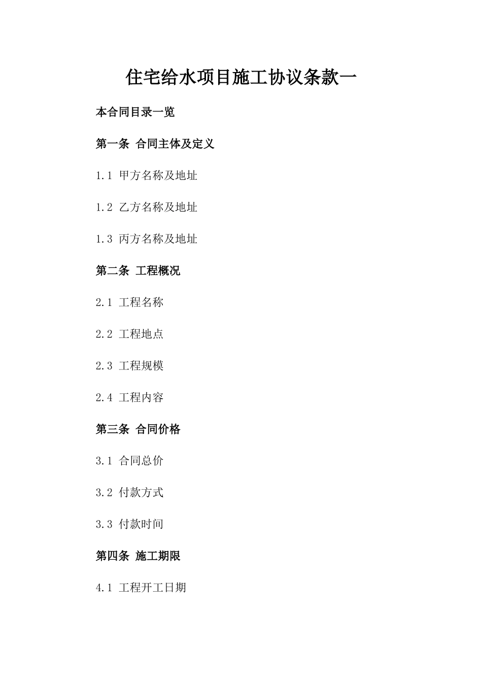住宅给水项目施工协议条款一_第2页