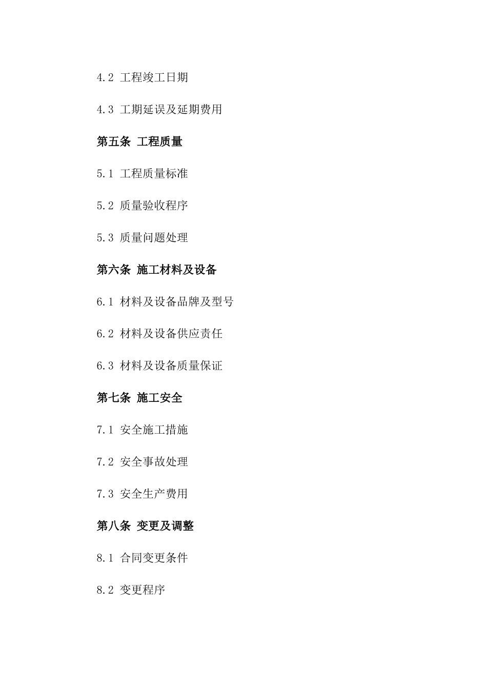 住宅给水项目施工协议条款一_第3页