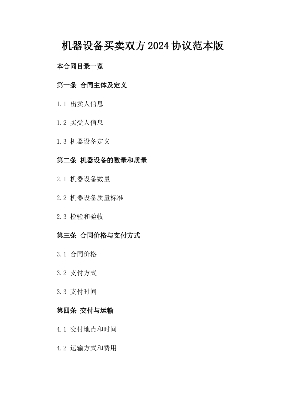 机器设备买卖双方2024协议范本版_第2页