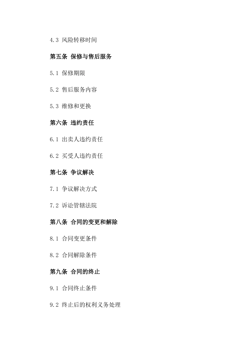 机器设备买卖双方2024协议范本版_第3页