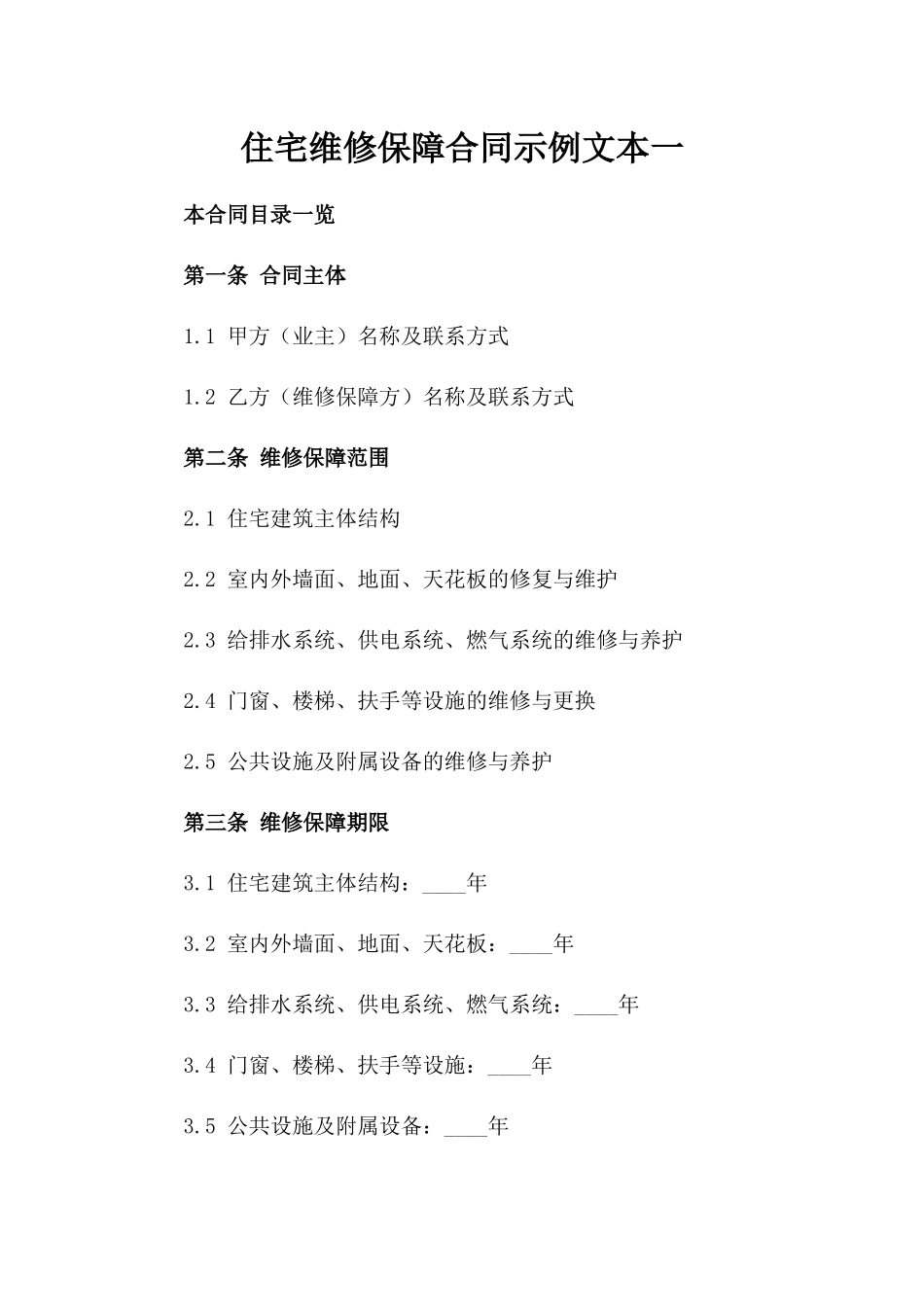 住宅维修保障合同示例文本一_第2页