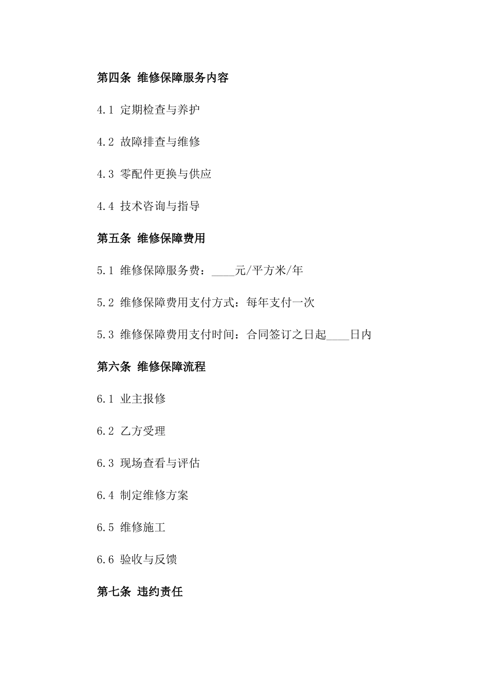 住宅维修保障合同示例文本一_第3页