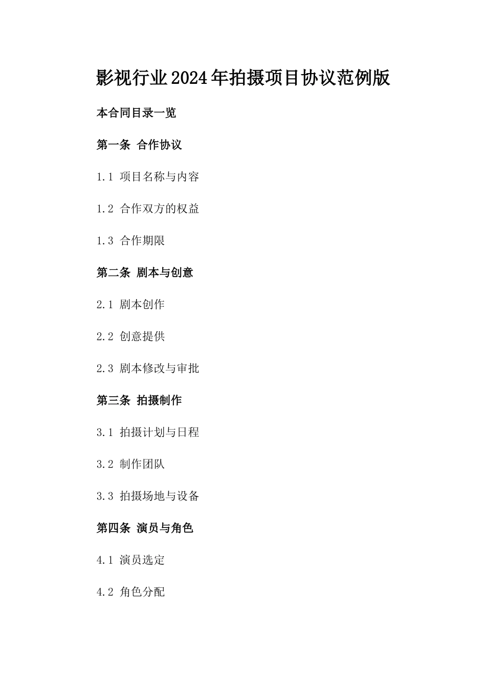 影视行业2024年拍摄项目协议范例版_第2页