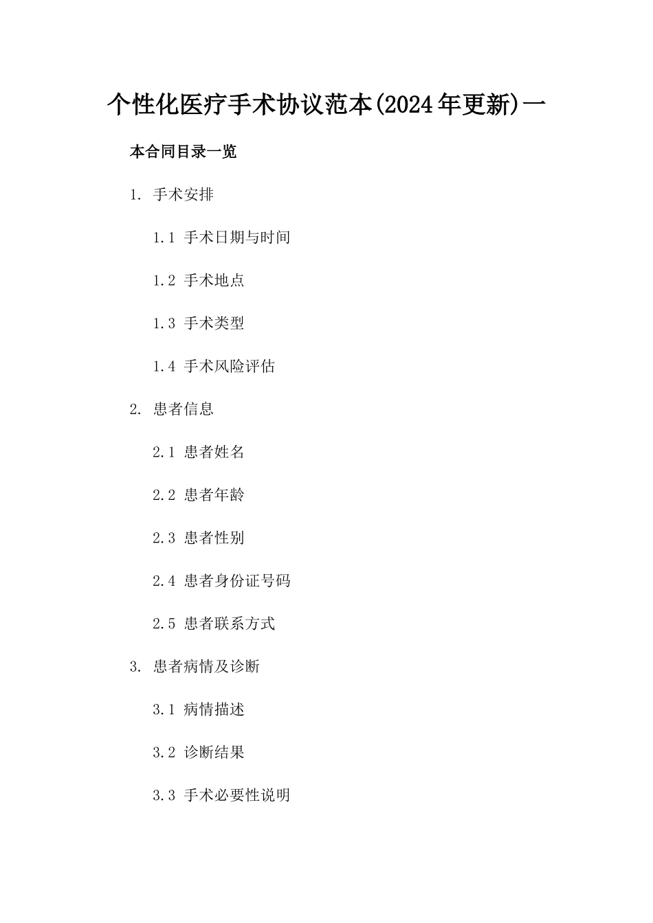 个性化医疗手术协议范本(2024年更新)一_第2页