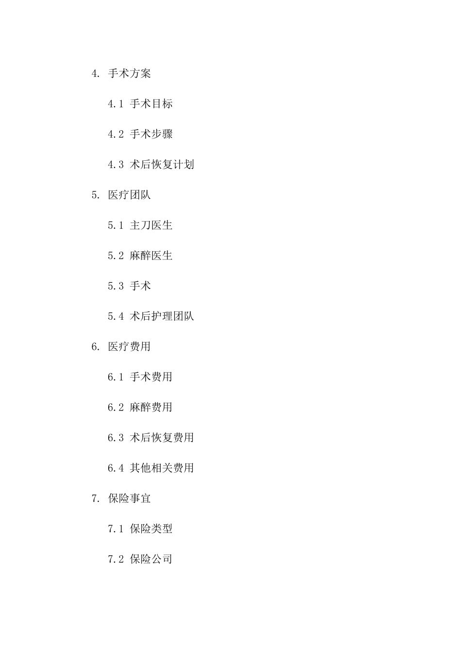 个性化医疗手术协议范本(2024年更新)一_第3页