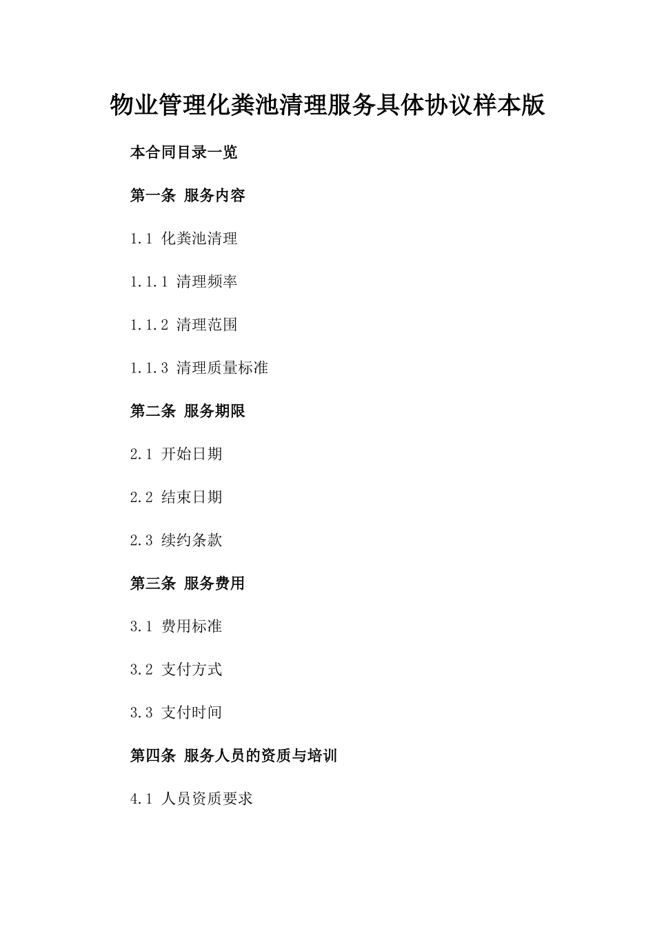 物业管理化粪池清理服务具体协议样本版_第2页