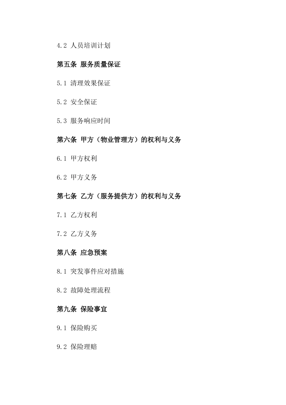 物业管理化粪池清理服务具体协议样本版_第3页