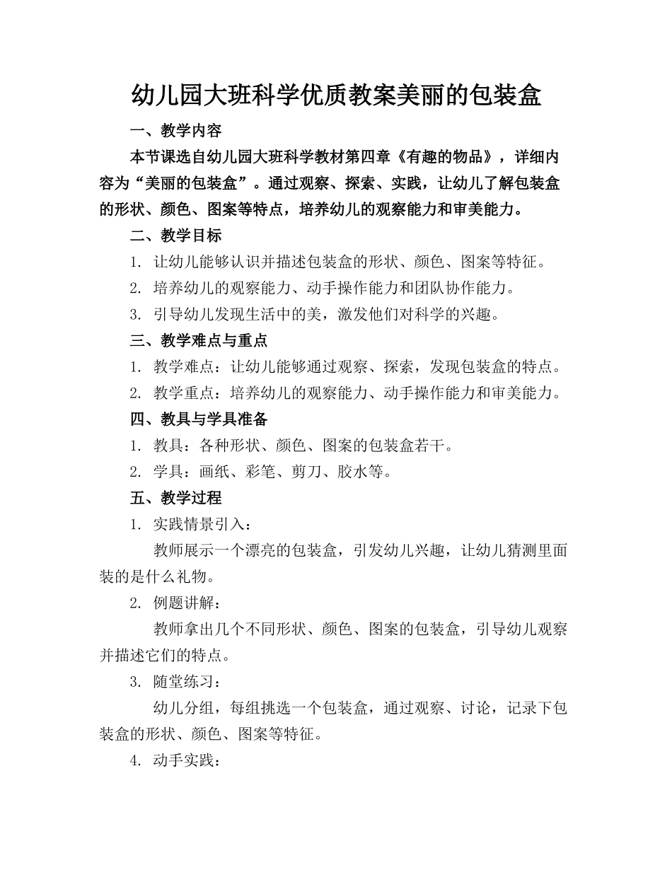 幼儿园大班科学优质教案美丽的包装盒_第1页