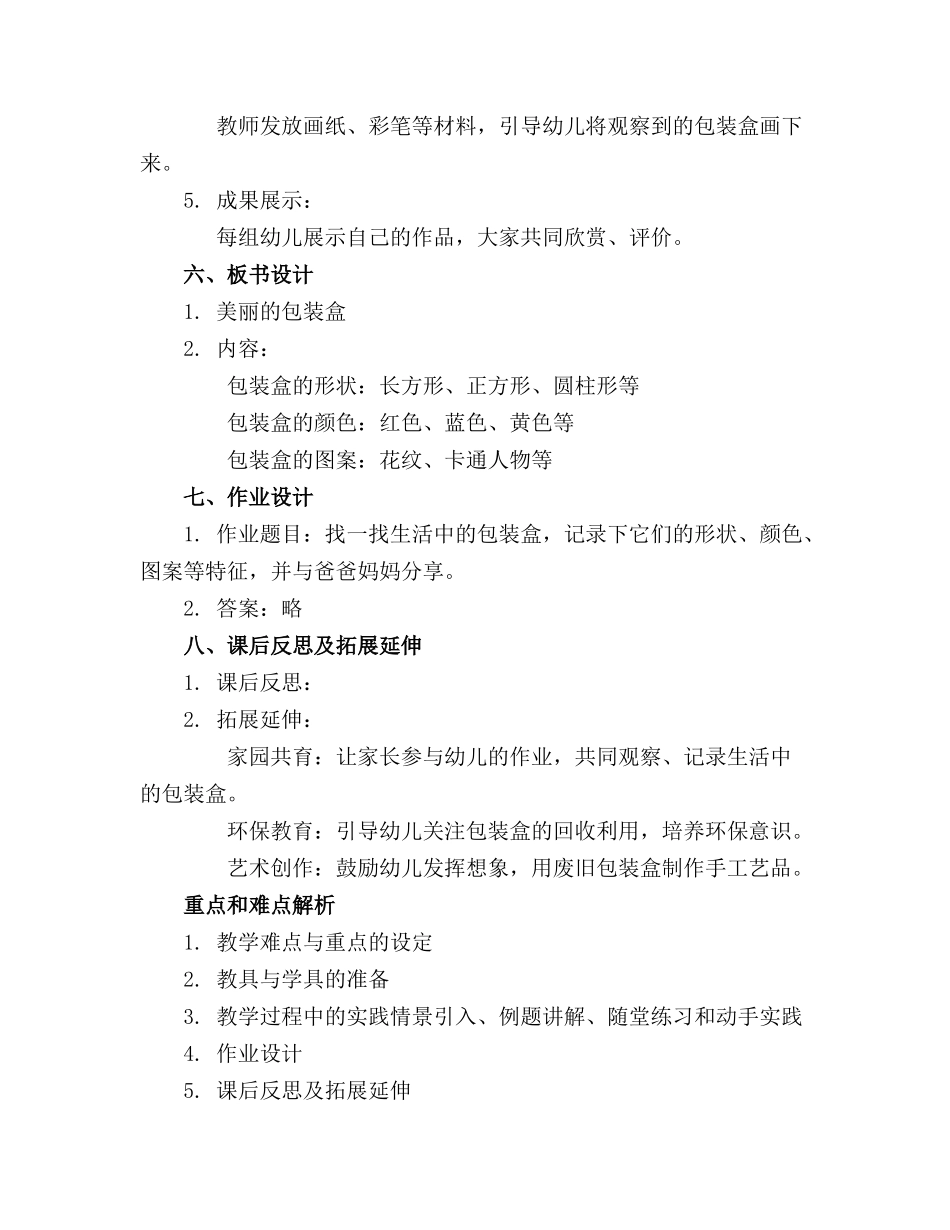 幼儿园大班科学优质教案美丽的包装盒_第2页