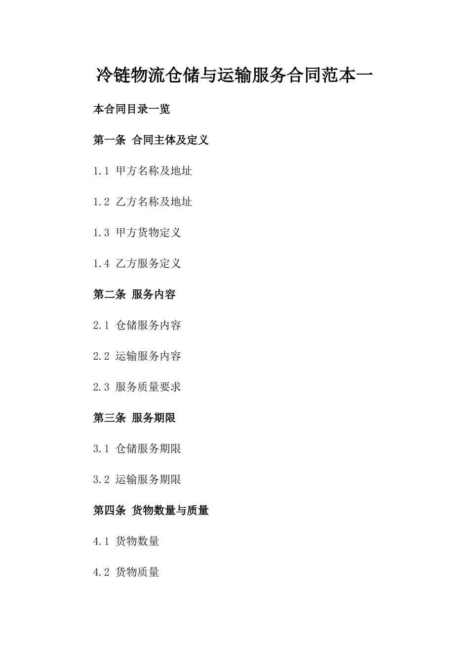 冷链物流仓储与运输服务合同范本一_第2页