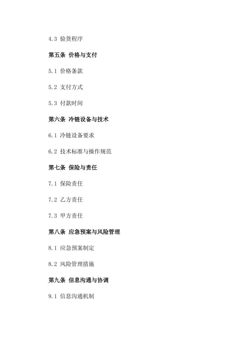 冷链物流仓储与运输服务合同范本一_第3页