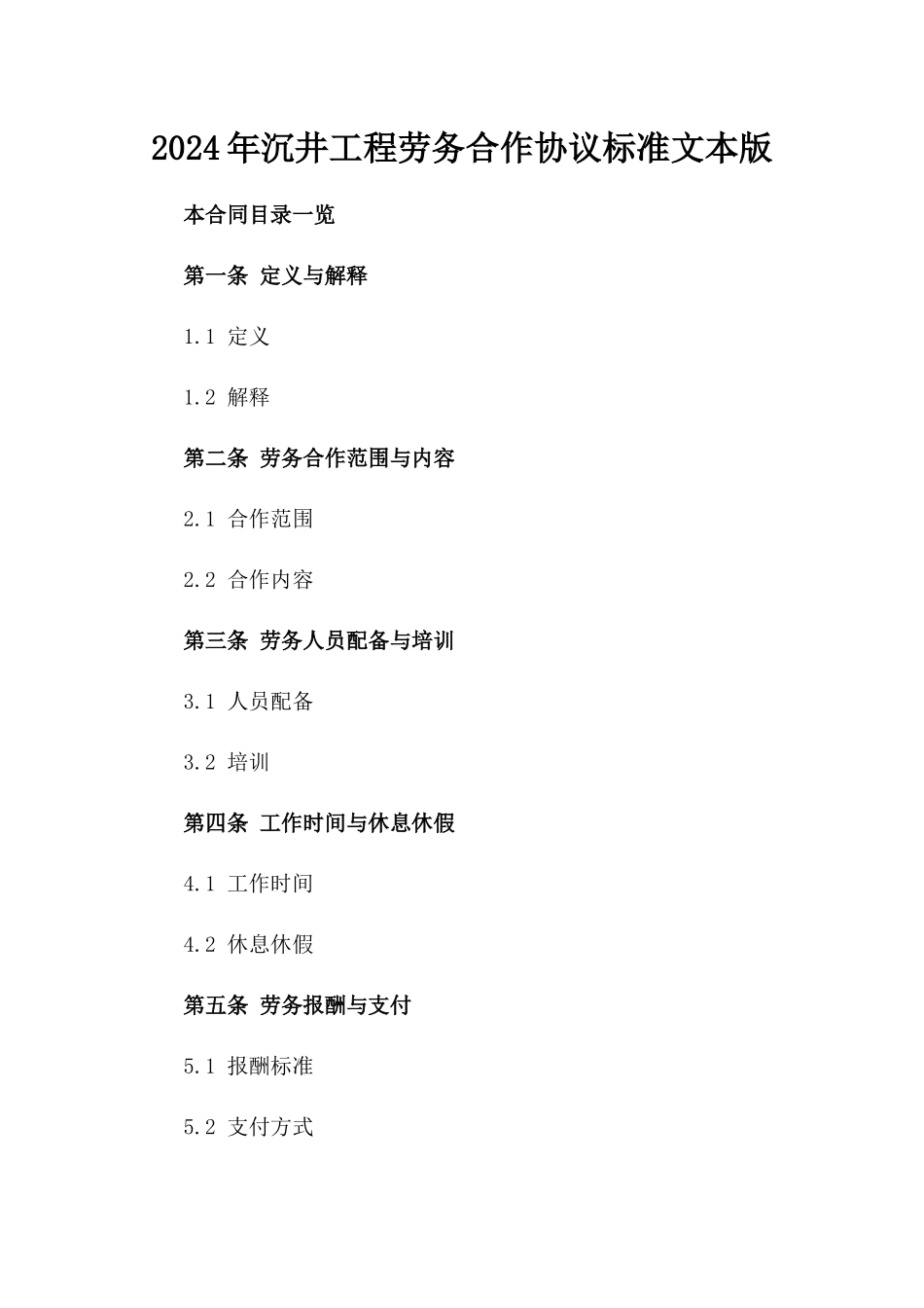 2024年沉井工程劳务合作协议标准文本版_第2页