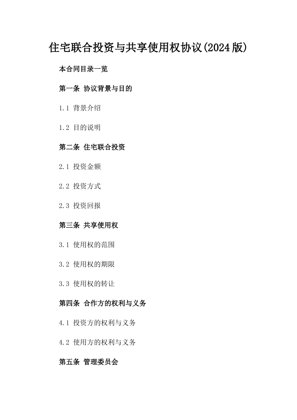 住宅联合投资与共享使用权协议(2024版)_第1页