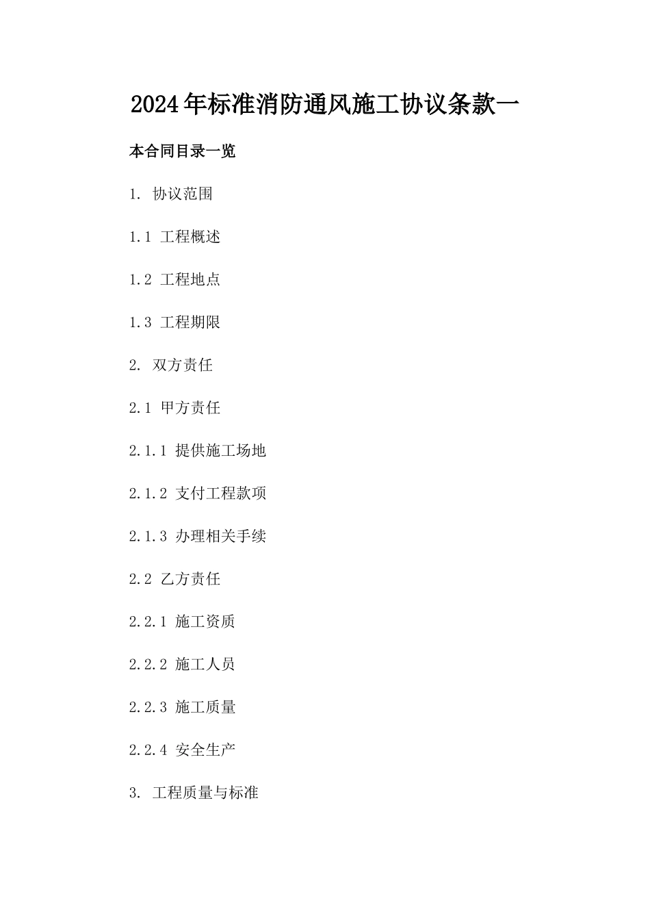 2024年标准消防通风施工协议条款一_第2页