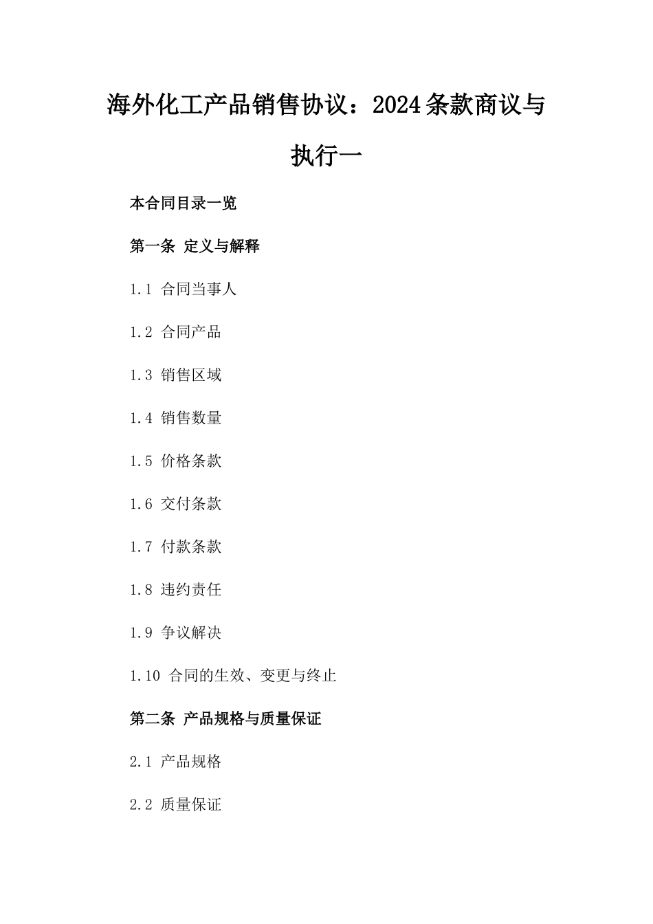 海外化工产品销售协议：2024条款商议与执行一_第2页