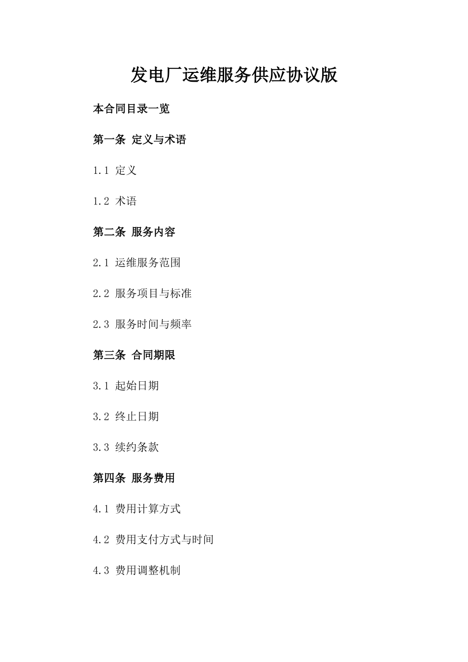 发电厂运维服务供应协议版_第2页