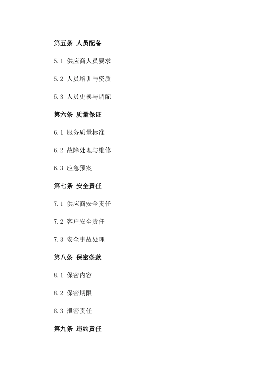 发电厂运维服务供应协议版_第3页