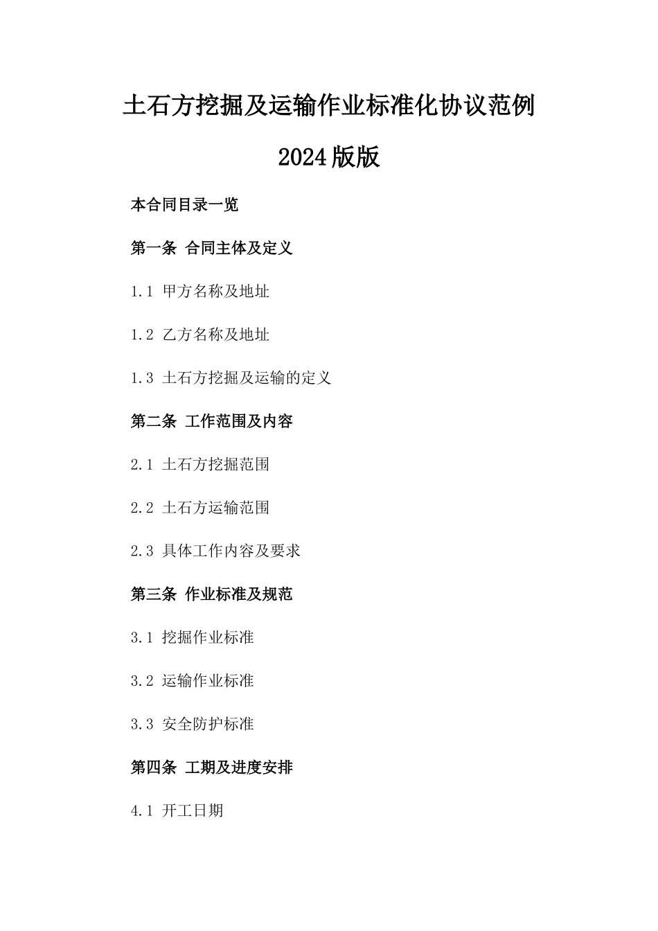 土石方挖掘及运输作业标准化协议范例2024版版_第2页